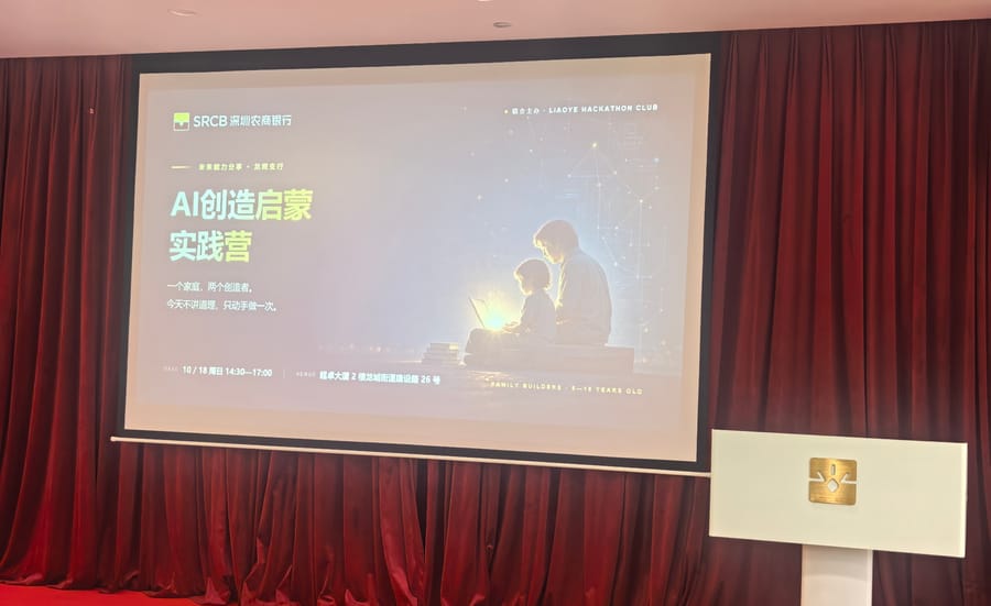 AI 青少年创客 MINI 黑客松 · 深圳农商银行 · 高净值客户定制专场 现场回顾 1