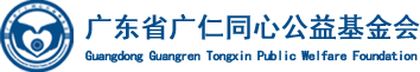广东省广仁同心公益基金会